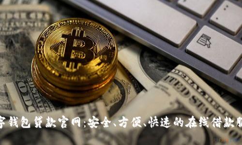 数字钱包贷款官网：安全、方便、快速的在线借款服务