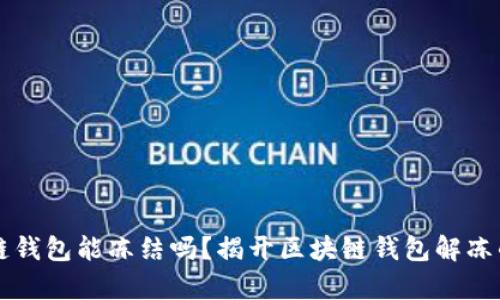 区块链钱包能冻结吗？揭开区块链钱包解冻的真相