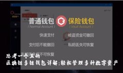 思考一个且的  区块链多链