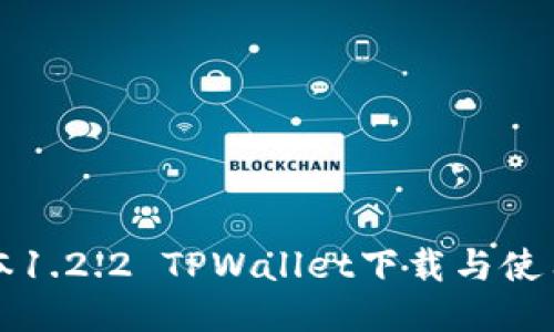 老版本1.2.2 TPWallet下载与使用指南