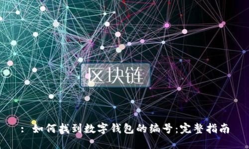 : 如何找到数字钱包的编号：完整指南