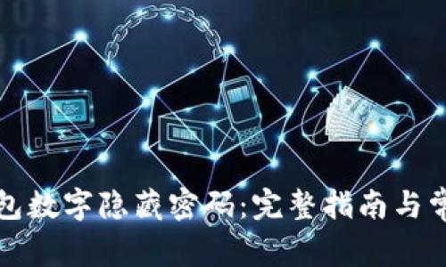 如何取消钱包数字隐藏密码：完整指南与常见问题解答