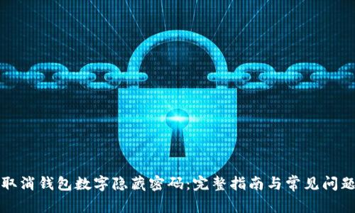 如何取消钱包数字隐藏密码：完整指南与常见问题解答