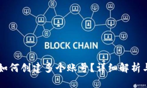 TPWallet如何创建多个账号？详细解析与使用技巧