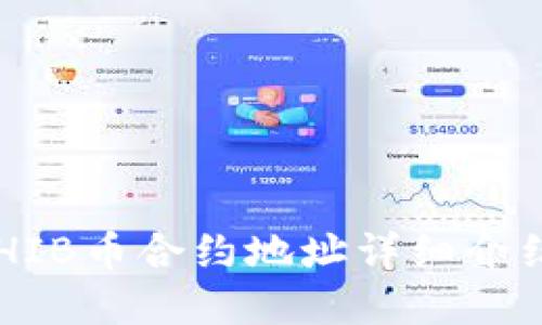 tpwallet SHIB币合约地址详细介绍及使用指南