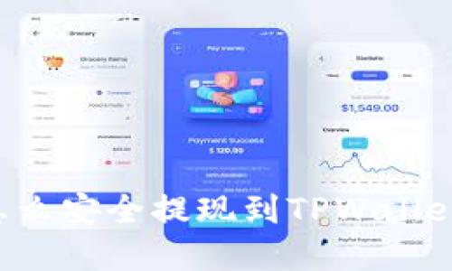 数字货币怎么安全提现到TPWallet：完整指南