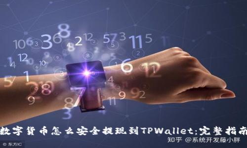 数字货币怎么安全提现到TPWallet：完整指南