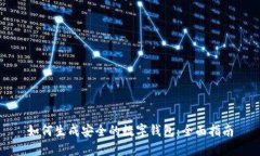 如何生成安全的数字钱包