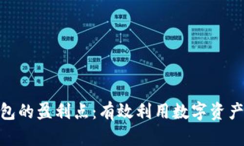 数字货币钱包的盈利点：有效利用数字资产的盈利机会