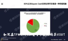 如何在TPWallet上安全快捷地