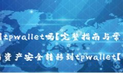 欧易可转到tpwallet吗？完整