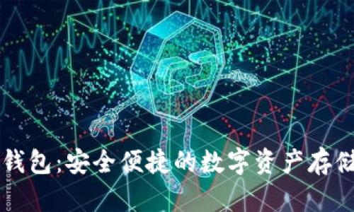 袋鼠数字钱包：安全便捷的数字资产存储解决方案
