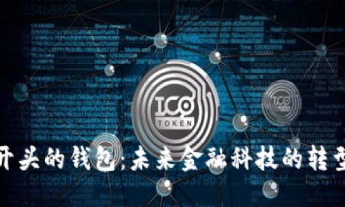 优质
数字开头的钱包：未来金融科技的转型之路