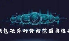 数字钱包硬件的价格范围