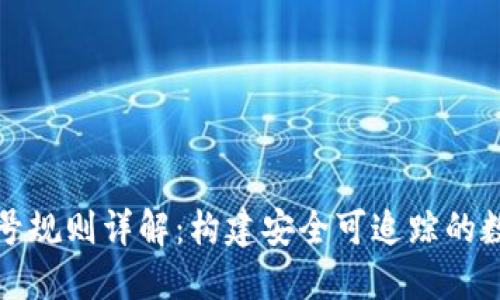 数字钱包账户编号规则详解：构建安全可追踪的数字资金管理体系