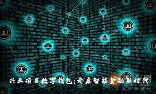 兴业项目数字钱包：开启智能金融新时代