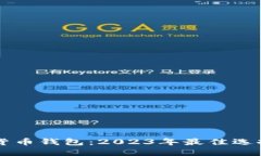 新加坡数字货币钱包：2