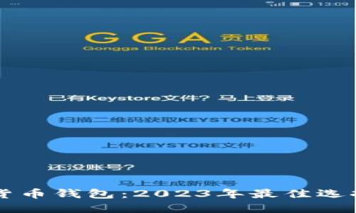 新加坡数字货币钱包：2023年最佳选择与使用指南