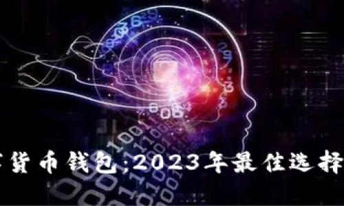 新加坡数字货币钱包：2023年最佳选择与使用指南