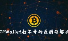 苹果TPWallet打不开的原因及