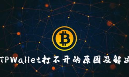 苹果TPWallet打不开的原因及解决方法