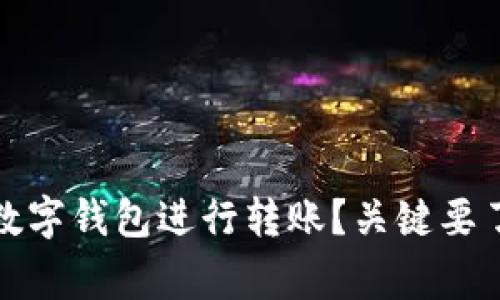 如何使用数字钱包进行转账？关键要了解的事项