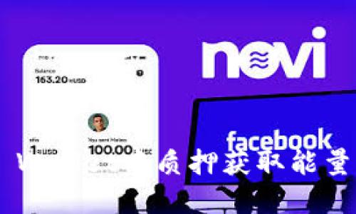 如何在TP Wallet中质押获取能量：全面指南