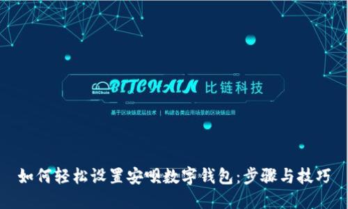 如何轻松设置安呗数字钱包：步骤与技巧