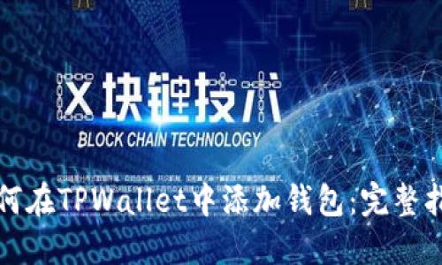 如何在TPWallet中添加钱包：完整指南