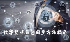 数字货币钱包同步方法指