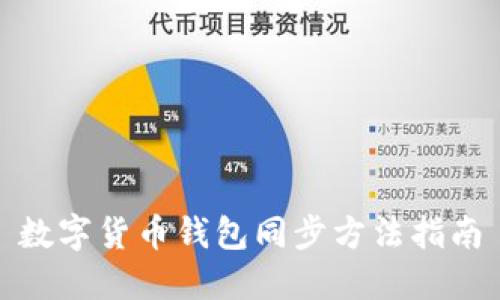 数字货币钱包同步方法指南