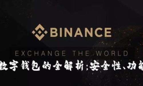 私人区块链数字钱包的全解析：安全性、功能与使用指南
