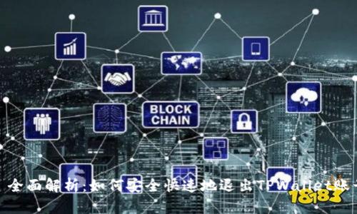 : 全面解析：如何安全快速地退出TPWallet账号