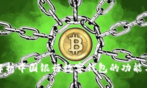 全面解析中国银行数字钱包的功能与优势