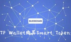 如何通过TP Wallet购买Smar