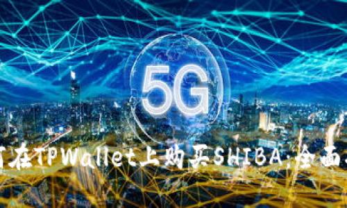 如何在TPWallet上购买SHIBA：全面指南