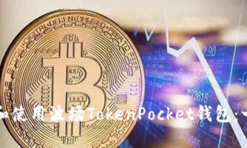 如何下载和使用波场TokenPocket钱包：一步步指南