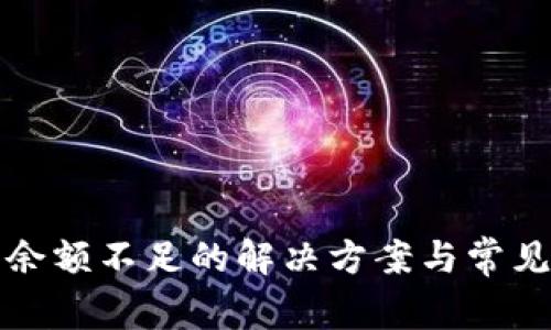 数字钱包余额不足的解决方案与常见问题解析