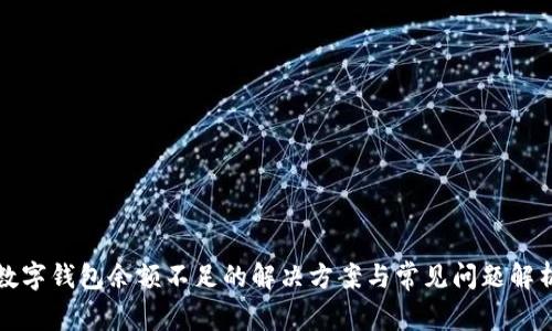 数字钱包余额不足的解决方案与常见问题解析