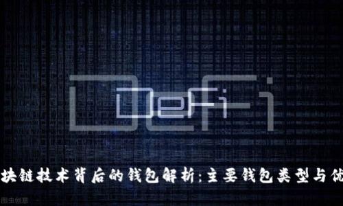 区块链技术背后的钱包解析：主要钱包类型与优势