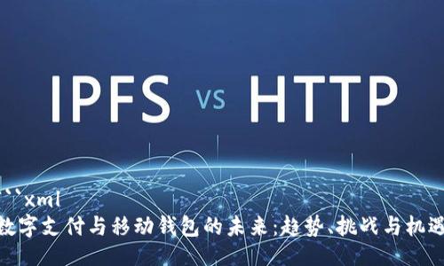 ```xml
数字支付与移动钱包的未来：趋势、挑战与机遇