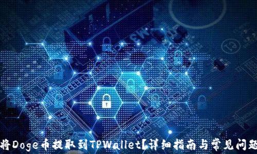 
如何将Doge币提取到TPWallet？详细指南与常见问题解答