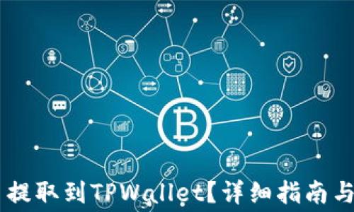 
如何将Doge币提取到TPWallet？详细指南与常见问题解答