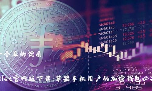 思考一个且的优质

优质
TPWallet官网版下载：苹果手机用户的加密钱包必备选择