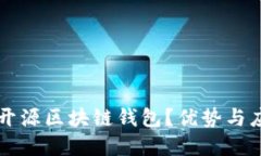 为什么选择开源区块链钱