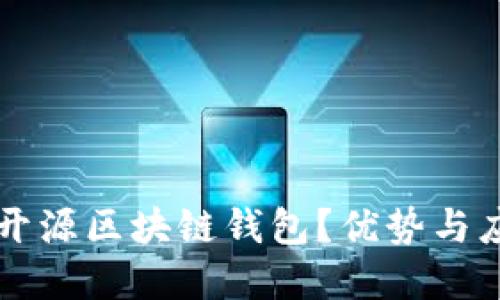为什么选择开源区块链钱包？优势与应用场景详解