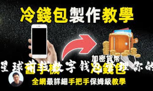 如何使用星球前线数字钱包管理你的加密资产