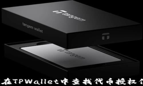 
如何在TPWallet中查找代币授权信息？