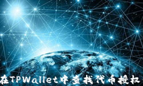 
如何在TPWallet中查找代币授权信息？