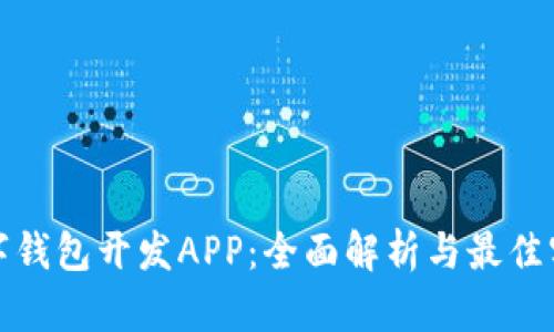 数字钱包开发APP：全面解析与最佳实践